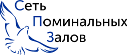 Сеть Поминальных Залов